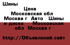 Шины 285/50R20 Hakkapeliitta R2 suv › Цена ­ 10 000 - Московская обл., Москва г. Авто » Шины и диски   . Московская обл.,Москва г.